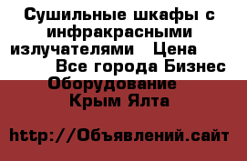 Сушильные шкафы с инфракрасными излучателями › Цена ­ 150 000 - Все города Бизнес » Оборудование   . Крым,Ялта